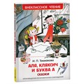 Книга Росмэн 130*200, "ВЧ Токмакова И.П. Аля, Кляксич и буква", 144стр. R374951 - фото 530336