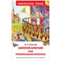 Книга Росмэн 130*200, "ВЧ Толстой А.Н. Золотой ключик, или Приключения Буратино", 160стр. R293469 - фото 530337