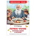 Книга Росмэн 130*200, "ВЧ Толстой Л.Н. Первое чтение. Короткие сказки и истории", 96стр. R374934 - фото 530350