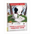 Книга Росмэн 130*200, "ВЧ Усачёв А. А. Умная и знаменитая собачка Соня", 160стр. R357727 - фото 530359