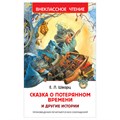 Книга Росмэн 130*200, "ВЧ Шварц Е.Л. Сказка о потерянном времени и другие истории", 96стр. R374936 - фото 530365