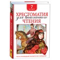 Книга Росмэн 130*200, "Хрестоматия для внеклассного чтения 7 класс", 704стр. R374962 - фото 530368