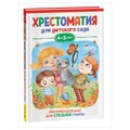 Книга Росмэн 140*215, "Хрестоматия для детского сада. 4-5 лет. Средняя группа", 192стр. R357729 - фото 530377