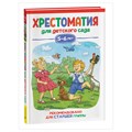 Книга Росмэн 140*215, "Хрестоматия для детского сада. 5-6 лет. Старшая группа", 192стр. R357730 - фото 530384