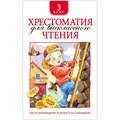 Книга Росмэн 145*200, "Хрестоматия для внеклассного чтения 3 класс", 240стр. R324441 - фото 530415