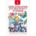 Книга Росмэн 145*200, "Хрестоматия для внеклассного чтения 4 класс", 240стр. R324442 - фото 530421