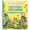 Книга Росмэн 182*210, "Читаем по слогам. Короткие сказки о животных", 48 стр. R356185 - фото 530432