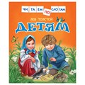 Книга Росмэн 182*210, "Читаем по слогам. Толстой Л.Н. Детям", 48 стр. R356188 - фото 530445