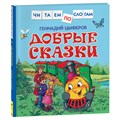 Книга Росмэн 190*215, "Читаем по слогам. Цыферов Г.М. Добрые сказки ", 48стр. R374959 - фото 530456