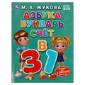 Книга Умка 197*255, "Жукова М.А. Азбука, букварь и счет", 32стр. R374999 - фото 530462