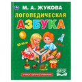 Книга Умка 197*255, "Жукова М.А. Логопедическая азбука", 96стр. R374998 - фото 530466