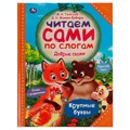 Книга Умка 197*255, "Читаем сами по слогам. Добрые сказки", 64стр. R375002 - фото 530469