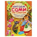 Книга Умка 197*255, "Читаем сами по слогам. Любимые сказки со всего света", 64стр. R375009 - фото 530472