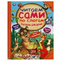 Книга Умка 197*255, "Читаем сами по слогам. Рассказы для детей", 64стр. R375006 - фото 530478