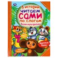 Книга Умка 197*255, "Читаем сами по слогам. Сказки-мультфильмы. 6 историй", 64стр. R375008 - фото 530484