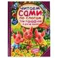 Книга Умка 197*255, "Читаем сами по слогам. Три поросёнка и другие сказки", 64стр. R375007 - фото 530490