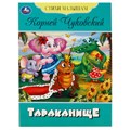 Книга Умка А5, "Стихи малышам. Тараканище. Чуковский К. И.", 16стр. R363077 - фото 530497