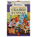 Книга Умка А5, "Школьная библиотека. Сказки в стихах. Чуковский К. И.", 64стр. R363076 - фото 530499