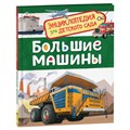 Энциклопедия Росмэн 167*220, "Для детского сада. Большие машины", 48стр., 5+ R374975 - фото 530504