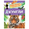 Энциклопедия Росмэн 167*220, "Для детского сада. Джунгли", 48стр., 5+ R374987 - фото 530506