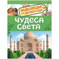 Энциклопедия Росмэн 167*220, "Для детского сада. Чудеса света", 48стр., 5+ R335710 - фото 530516