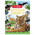 Энциклопедия Росмэн 170*220, "Детская энциклопедия Росмэн. Красная книга", 96стр., 10+ R374993 - фото 530528