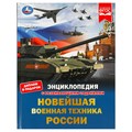 Энциклопедия Умка 197*255, "Новейшая военная техника России", 48стр. R375022 - фото 530585