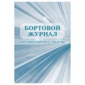 Бортовой журнал автотранспортного средства А4, 64 стр., блок офсетная бумага R357752 - фото 530616