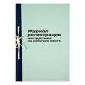 Журнал регистрации инструктажа на рабочем месте OfficeSpace, 96л., картон, офсет R189978 - фото 530635