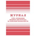 Журнал учета проведения вводного инструктажа по пожарной безопасности А4, 24стр., блок офсетная бумага R357788 - фото 530670