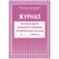 Журнал учета работы педагога дополнительного образования А4, 20л., на скрепке, блок газетный R267429 - фото 530675