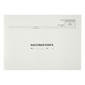 Кассовая книга (форма КО-4) OfficeSpace, А4, 48л., горизонт., 280*190мм, мелов. картон, блок газетный R162009 - фото 530684