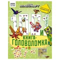 Книжка-задание, А4 ТРИ СОВЫ "100 и 1 головоломка. В стиле Minecraft", 48стр. R364514 - фото 530869