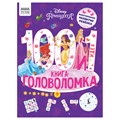 Книжка-задание, А4 ТРИ СОВЫ "100 и 1 головоломка. Принцесса Disney", 48стр. R364515 - фото 530876