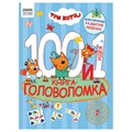 Книжка-задание, А4 ТРИ СОВЫ "100 и 1 головоломка. Три кота", 48стр. R364516 - фото 530877