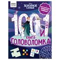 Книжка-задание, А4 ТРИ СОВЫ "100 и 1 головоломка. Холодное сердце", 48стр. R364517 - фото 530884