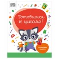 Книжка-задание, А4 ТРИ СОВЫ "Готовимся к школе. Тренировка памяти", 32стр. R366380 - фото 530896