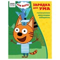 Книжка-задание, А4 ТРИ СОВЫ "Зарядка для ума. Три кота ", 12стр. R363132 - фото 530917