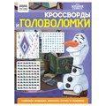 Книжка-задание, А4 ТРИ СОВЫ "Кроссворды и головоломки. Холодное сердце 2", 16стр. R363136 - фото 530939