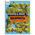 Книжка-задание, А4 ТРИ СОВЫ "Лабиринты. В стиле Minecraft", 16стр. R364518 - фото 530951