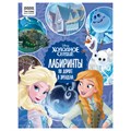 Книжка-задание, А4 ТРИ СОВЫ "Лабиринты. Холодное сердце. По дороге в Эренделл", 16стр. R364520 - фото 530981