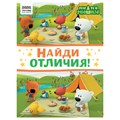 Книжка-задание, А4 ТРИ СОВЫ "Найди отличия. Мимимишки", 16стр. R364525 - фото 531001