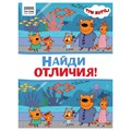 Книжка-задание, А4 ТРИ СОВЫ "Найди отличия. Три кота", 16стр. R364523 - фото 531011