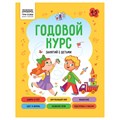 Книжка-задание, А5 ТРИ СОВЫ "Годовой курс. 4-5 лет", 64стр. R366384 - фото 531039