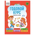 Книжка-задание, А5 ТРИ СОВЫ "Годовой курс. 5-6 лет", 64стр. R366385 - фото 531046