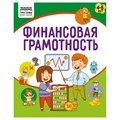 Книжка-задание, А5 ТРИ СОВЫ "Финансовая грамотность. 4-6 лет", 32стр. R366389 - фото 531078