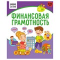 Книжка-задание, А5 ТРИ СОВЫ "Финансовая грамотность. 6-8 лет", 32стр. R366390 - фото 531087