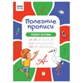 Прописи А4 ТРИ СОВЫ "Полезные прописи. Пишу буквы", 32стр. R366375 - фото 531146