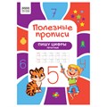 Прописи А4 ТРИ СОВЫ "Полезные прописи. Пишу цифры печатные", 32стр. R366377 - фото 531157