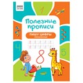 Прописи А4 ТРИ СОВЫ "Полезные прописи. Пишу цифры письменные", 32стр. R366378 - фото 531163